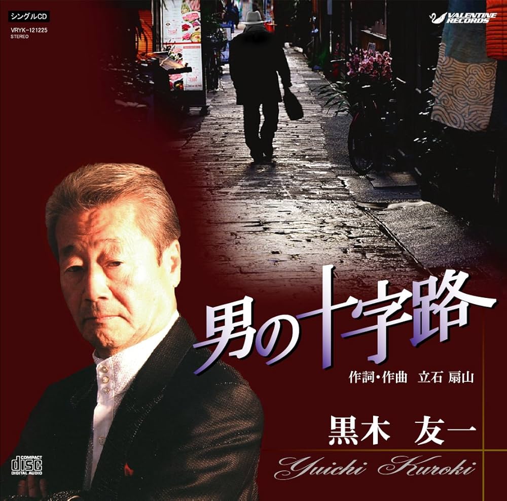 道楽十年 Amazon.co.jp: 男の十字路: ミュージック